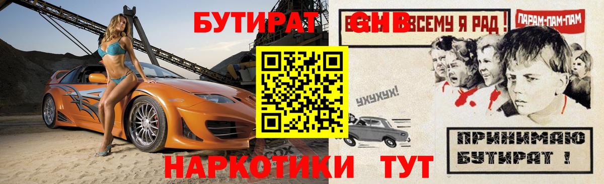Бутират GHB Нарткала